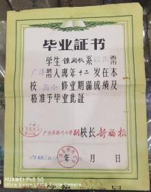 湖北省广济县梅川小学钟润秋先生的毕业证书   34Ⅹ26.5