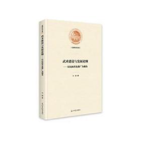 武术建设与发展论纲--以民间普及推广为视角(精)/光明社科文库 体育 马剑|责编:黄莺