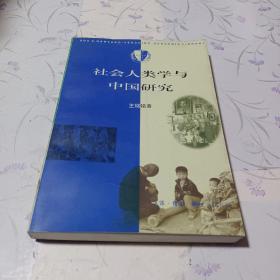 社会人类学与中国研究