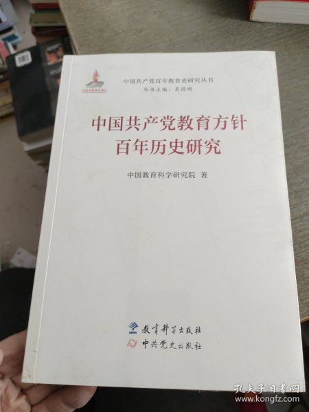 中国共产党教育方针百年历史研究