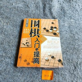 围棋入门与提高