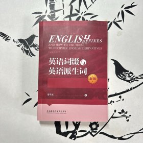 英语词缀与英语派生词(新版)