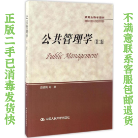公共管理学 第二版 陈振明 中国人民大学出版社