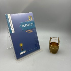 屎的历史：Histoire de la merde