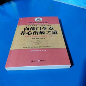 向佛门学点养心治病之道（平装未翻阅）
