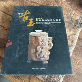 中国古玉经典藏品鉴赏与研究