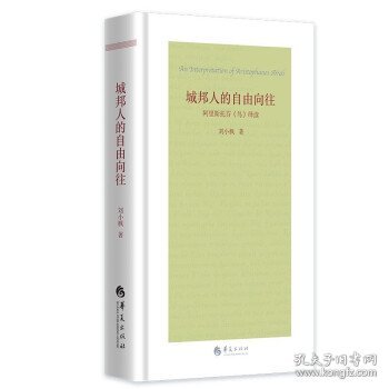 城邦人的自由向往：阿里斯托芬《鸟》绎读