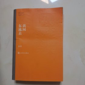 茅盾文学奖获奖作品全集：黄河东流去