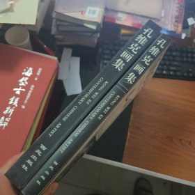 孔维克画集【8开精装 带函套 作者签赠本】8-531