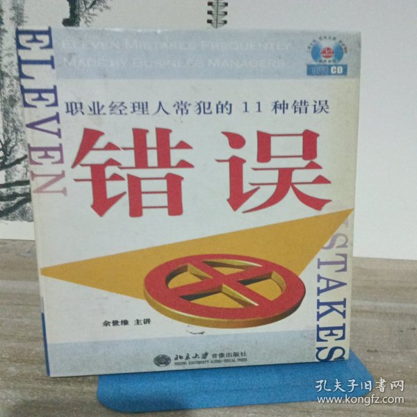 职业经理人常犯的11种错误（6CD+1学习手册）