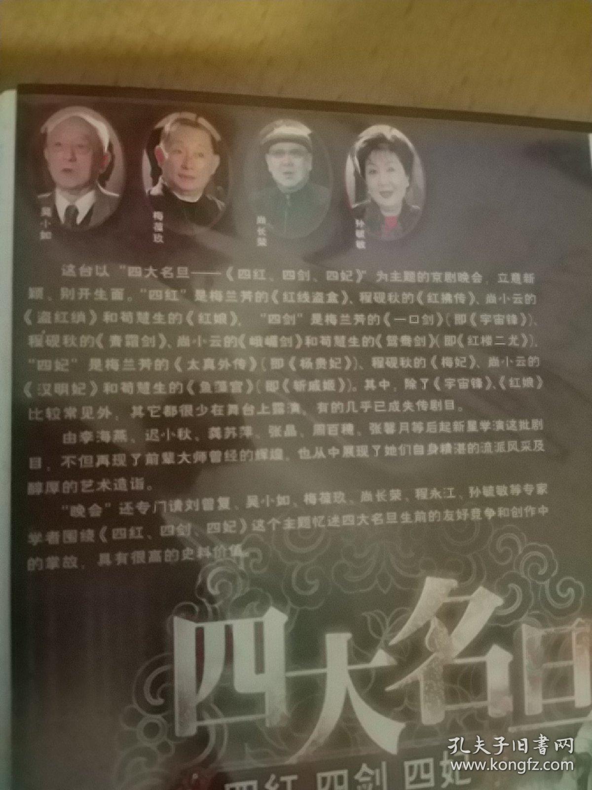 四大名旦 四红 四剑 四妃 主题京剧晚会 3vcd