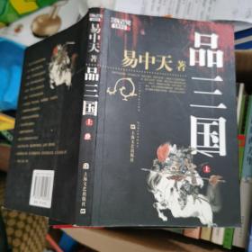 品三国（上）