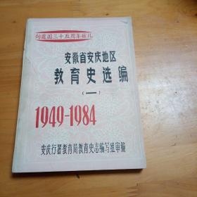 安徽省安庆地区教育史选编