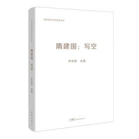 隋建国：写空 尹吉男主编 雕塑艺术资料 史料文献 花城出版社