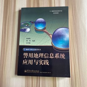 警用地理信息系统应用与实践