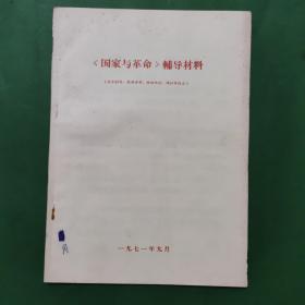 国家与革命辅导材料