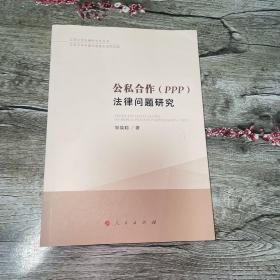 公私合作（PPP）法律问题研究（江苏大学五棵松文化丛书）