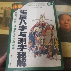 生辰八字与测字秘解