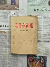 【72】毛泽东选集第五卷