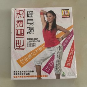 VCD光盘: 热舞塑型健身操