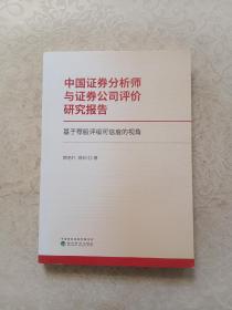 中国证券分析师与证券公司评价研究报告--基于荐股评级可信度的视角