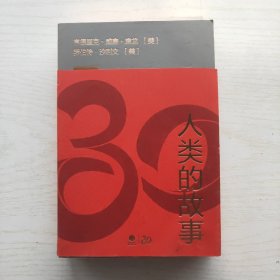 人类的故事·正式授权续写至21世纪（100周年典藏纪念版）侧面刷金