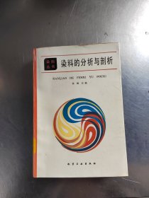 染料的分析与剖析（藏书丶初版丶无笔记丶实物拍摄）