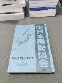 日文原版《日本国势图会》 第56版