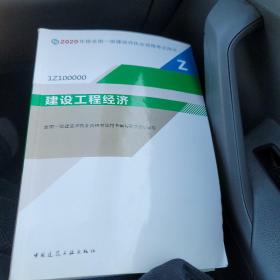 建设工程经济（1Z100000）/2020年版全国一级建造师执业资格考试用书