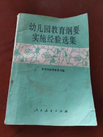 幼儿园教育纲要实施经验选集