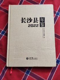 长沙县年鉴2022