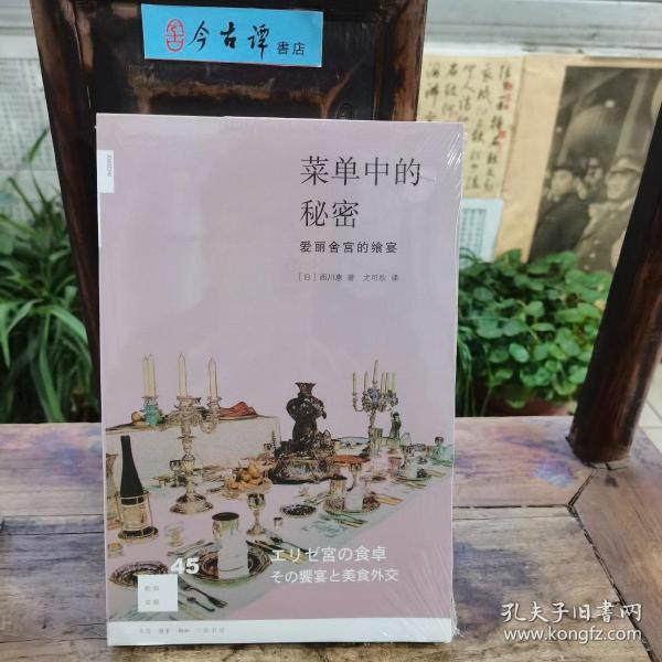 菜单中的秘密：爱丽舍宫的飨宴