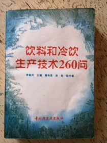 饮料和冷饮生产技术260问