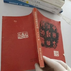 中国古代戏曲艺术论