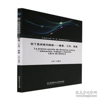 拉丁美洲报刊阅读——教育、工作、家庭