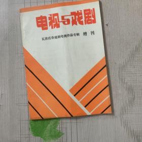 电视与戏剧瓦房店市戏剧电视作品专辑增刊