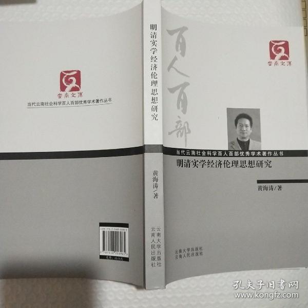 明清实学经济伦理思想研究