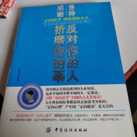 善待反对你的人 感谢折磨你的事：正向思考 成就进取人生