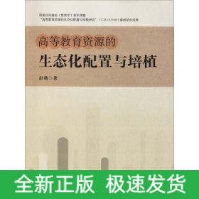 高等教育资源的生态化配置与培植