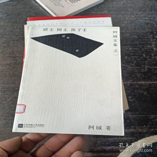 棋王·树王·孩子王：阿城文集之一