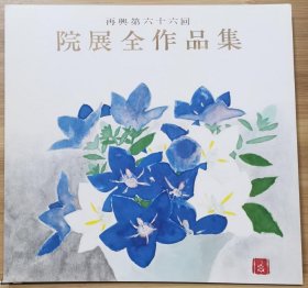 院展全作品集 66