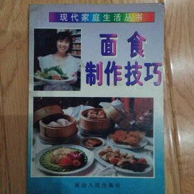 现代家庭生活丛书_面食制作技巧