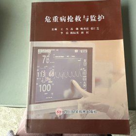 危重病抢救与监护