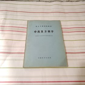 1974年甘肃省卫生局-中药及方剂学
