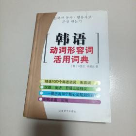 韩语动词形容词活用词典