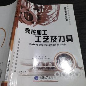 高职高专数控技术应用专业系列教材：数控加工工艺及刀具