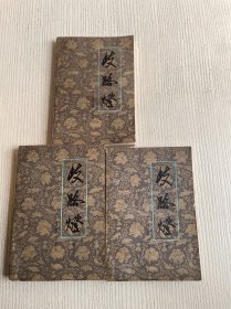 歧路灯（上中下）