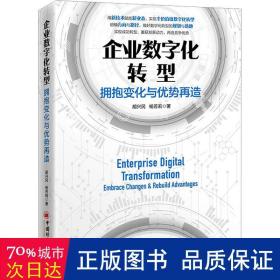 企业数字化转型:拥抱变化与优势再造 经济理论、法规 胡兴民，杨芳莉