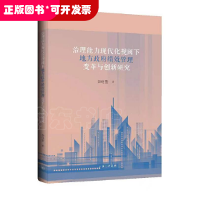 治理能力现代化视阈下地方政府绩效管理变革与创新