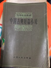 中国古典短篇小说